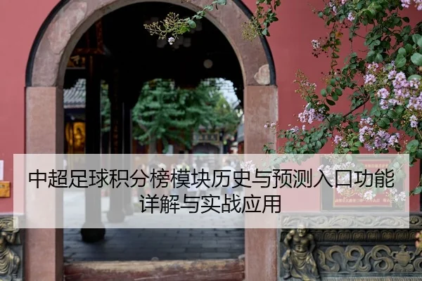 中超足球积分榜模块历史与预测入口功能详解与实战应用