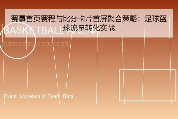 sai-shi-shou-ye-sai-cheng-yu-bi-fen-ka-pian-shou-ping-ju-he-ce-lve-zu-qiu-lan-qiu-liu-liang-zhuan-hua-shi-zhan-1-225.jpg