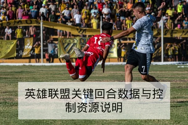 球队替补得分效率与换人回合对胜负贡献指标说明