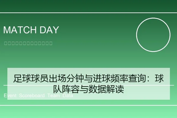 足球球员出场分钟与进球频率查询：球队阵容与数据解读