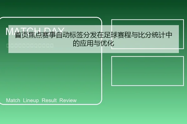首页焦点赛事自动标签分发在足球赛程与比分统计中的应用与优化