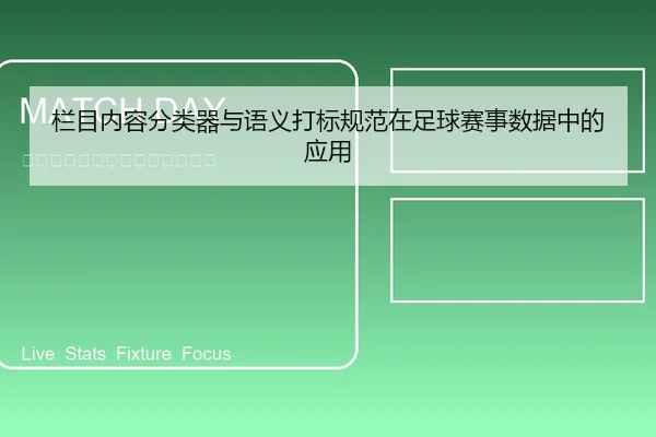 lan-mu-nei-rong-fen-lei-qi-yu-yu-yi-da-biao-gui-fan-zai-zu-qiu-sai-shi-shu-ju-zhong-de-ying-yong-1-317.jpg