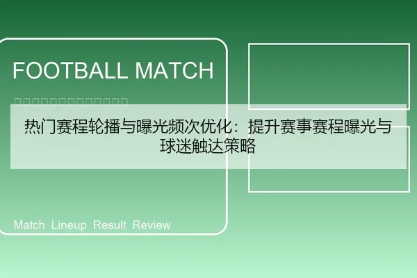热门赛程轮播与曝光频次优化：提升赛事赛程曝光与球迷触达策略