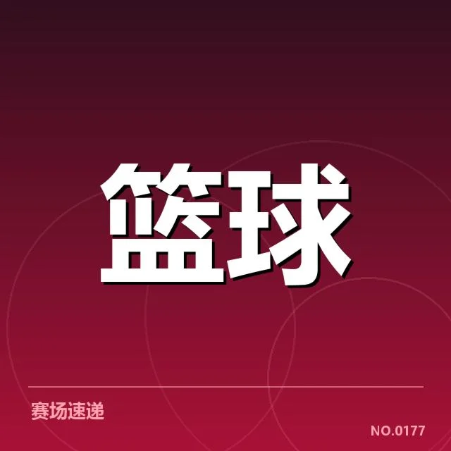 总决赛关键球背后，球队策略调整引发争议
