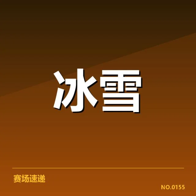 近期自由式滑雪世界杯确认赛程一览