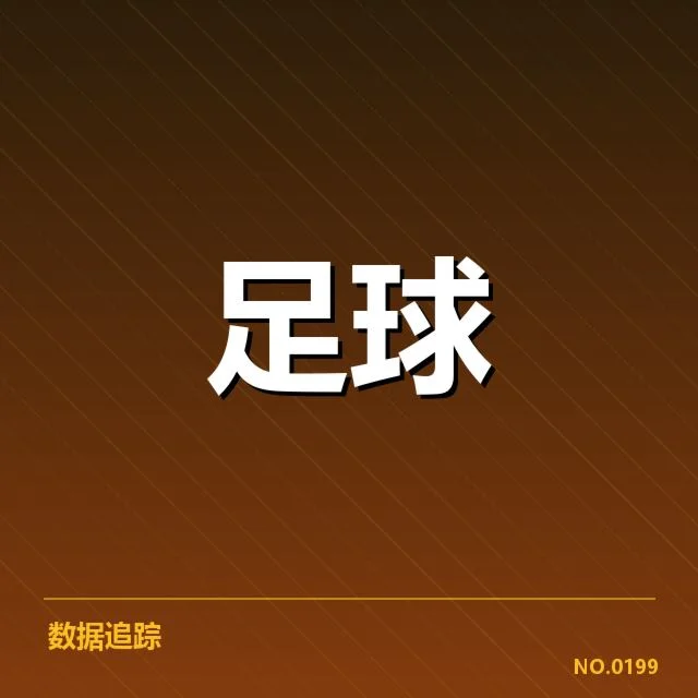 国足连胜纪录：中国男足战绩稳步提升成疑问