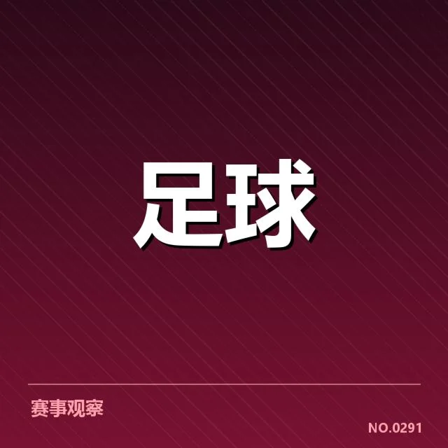 国足连胜具体数据和参赛队员名单