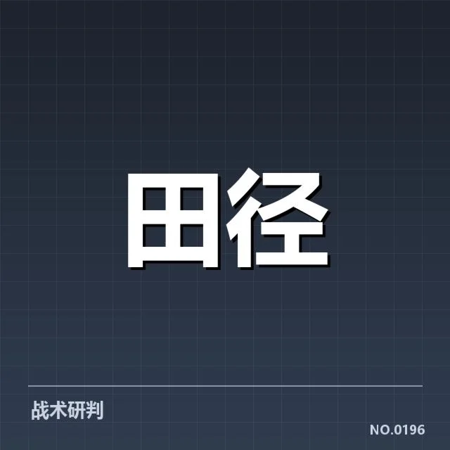 苏炳添加盟新训练基地：未来发展面临哪些挑战与机遇