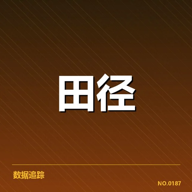 国家田径队集训名单：集训安排存在哪些疑问与挑战