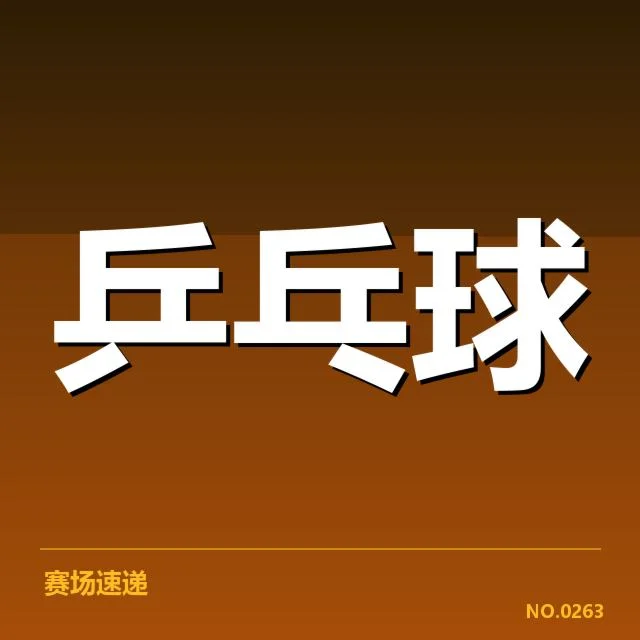 孙颖莎签约国际品牌：运动员商业价值如何提升